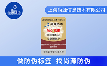 不干膠防偽標簽印刷常用哪些防偽技術？