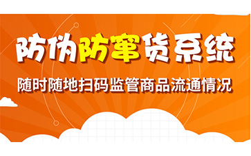 防竄貨系統幫助企業解決了哪些問題？具有哪些功能作用？