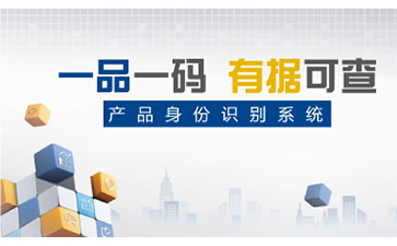 一物一碼防偽系統可以幫助企業實現哪些功能？