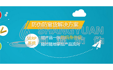 企業為什么要定制二維碼防偽防竄貨系統？