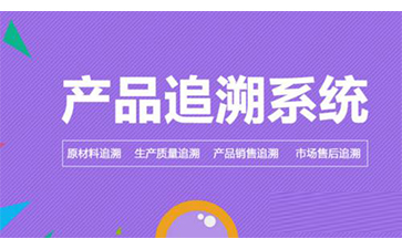 二維碼追溯系統可以幫助企業解決哪些問題？