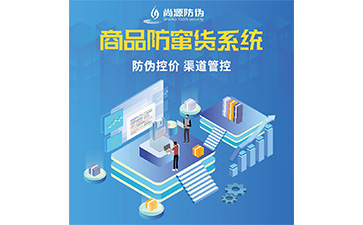 運用防竄貨系統能給企業帶來什么作用？