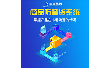 防竄貨系統給企業帶來了什么作用？