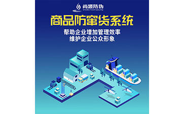 防竄貨系統的運用能夠給企業帶來什么作用？