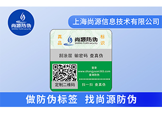 防偽標簽是保護傘，保護了企業和消費者的權益