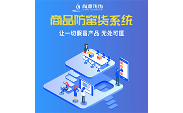 建材使用防偽防竄貨系統有什么價值？