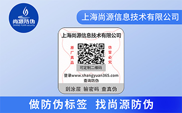 企業運用防偽標簽能夠給企業帶來什么價值優勢？